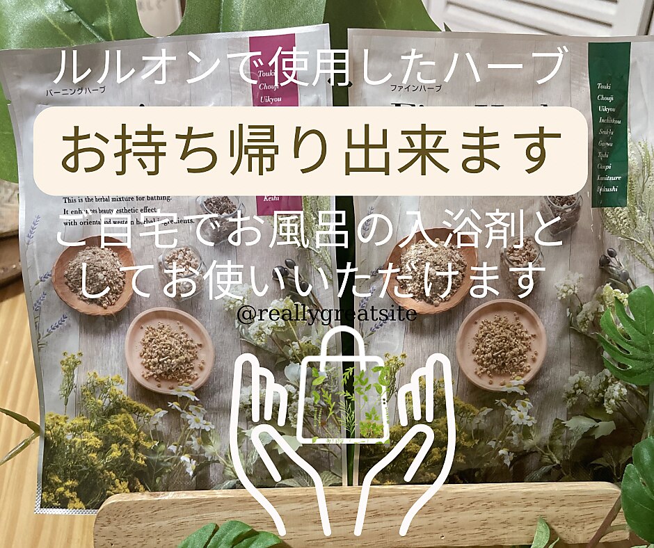 充実の品 YOSAヨサ（ルルオン） ファインハーブ 10個 助け 入浴剤・バスソルト