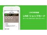 【ＬＩＮＥショップカード特典】￥2500off