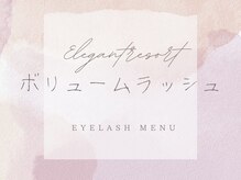 トータルビューティーサロン エレガントリゾート/ボリュームラッシュ