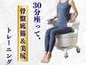 今流行りのフェムテック♪骨盤底筋トレーニングチェア 1回30分