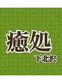 癒処 下北沢/癒 処 下北沢