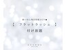 【軽い付心地♪持続力UP★】フラットラッシュつけ放題
