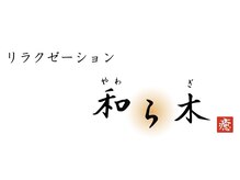 エステサロン yawaragi ~凰~【3月5日OPEN(予定)】