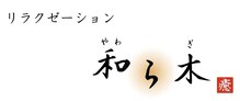 エステサロン &nbsp;yawaragi ～凰～【3月5日OPEN(予定)】