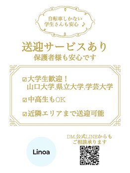 リノア(Linoa)/送迎サービスあります