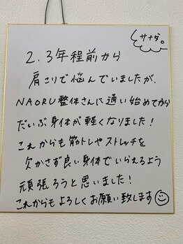 ナオル整体 岐阜院(NAORU整体)/利用者様の声