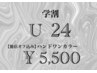 【学割U24】他店オフ込　ジェルワンカラ－￥9,350⇒￥5,500(税込)