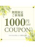 【SPECIAL　coupon】ご新規様限定１０００円OFF