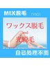 【女性/MIX】VIO脱毛 (ブラジリアンＷＡＸ＋ルミクス光）¥10,000→¥9,000