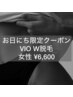 【27日(月)の予約に限り】女性限定★VIOワックス+光照射 W脱毛　6600円