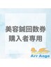 美容鍼【回数券専用】[小顔/オイル/リンパ/マッサージ/毛穴/フェイシャル/栄]