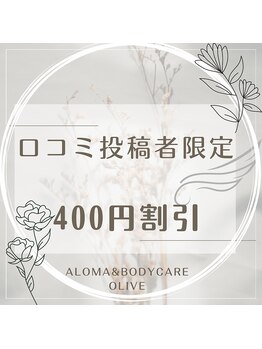 鍼灸院オリーブ(鍼灸院OLIVE)/口コミ割引行っております♪