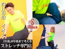 ポジティブストレッチ 四日市店