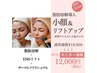 【最新◎小顔リフト決定版！】脂肪分解導入×整顔EMS×コラーゲン爆誕サーマ