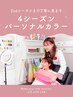 4シーズンパーソナルカラー診断　¥13200