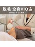 【全身脱毛】360度ツルっと脱毛！顔.VIO込み・都度払いOK
