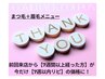 カムバック歓迎！まつ毛&眉セット前回来店時より7週経っていても7週以内価格