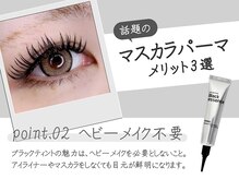 ニード 覚王山(NEED)/マスカラパーマメリット2