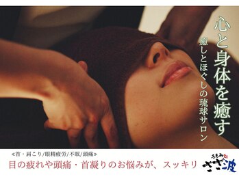 手もみ処さざ波 塩釜店/ほぐしのプロが行うヘッドスパ