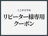 ↓↓ここから下は【リピーター様専用】クーポン↓↓