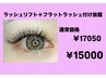 次世代まつげカールラッシュリフト+フラット付け放題¥17050→¥15000