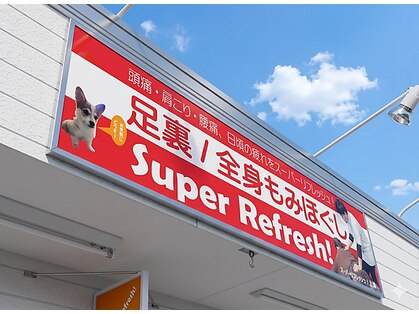 スーパーリフレッシュ 上溝の写真