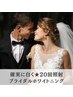【結婚式/前撮りまでに白くしたい！】確実に結果を出すホワイトニング20回