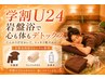 学割U24【岩盤浴】クーポン90分　通常2640円