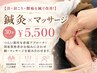 ◎【首・肩こり・腰痛を鍼で改善!】 鍼灸×マッサージ 30分 ¥5,500