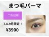 New Open◆ 3ヶ月限定！【まつげパーマ】オーダーメイド黄金比カール★