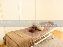 サロン ド アテイン(salon de attain)の雰囲気（リンパ+ウルハイのセットで徹底的に!気になる部位の集中施術も◎）