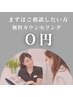まずはご相談したい方♪　無料カウンセリング◇