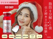 【注目度NO1】脂肪分解レッドショット×小顔矯正で小顔美人へ♪