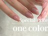 ☆【初めてのジェルネイルに♪春colorで】美フォルムワンカラー¥9240→¥6930
