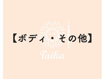 タイカ(Taika)/カラダの不調ケア