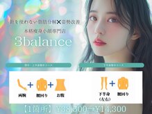 スリーバランス(3balance)