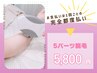 【女性/パーツ】５パーツ脱毛