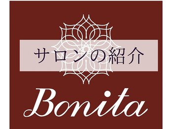 ボニータ(Bonita)/サロン紹介