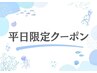 【平日限定】韓国式マスカラパーマ ￥6000→￥4300