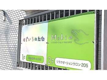 MAKIの手/MAKIの手　にじたねルーム