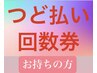 『小顔コルギ』『顔＆背中コルギ』『ハーブピーリング』コース・つど払いの方