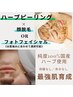 お肌に合わせて選択♪肌育最強ハーブピーリング＆顔脱毛orフォト