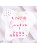 学割U24　都度払いクーポン　【高保湿コース】