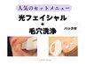 【毛穴洗浄+光フェイシャル+パック（60分）】￥12100→￥10890