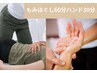 【上半身、腕、手がお疲れの方に】もみほぐし60分＆ハンドリフレ30分