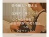 【姿勢から美しく！骨ケア骨格矯正＆本格全身オイルリンパ 120分】女性限定　