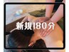 【とことん解しパーソナルケア】180min ¥20,000 → ¥19,000(税込)