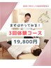 まずは3回おためし!【産後骨盤矯正】 3回分 19800円