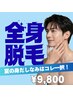 【全身まとめてお得】メンズ全身脱毛(VIO・顔除く)体験