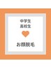 【初回限定50%OFF】★お顔脱毛★¥6000→¥3000